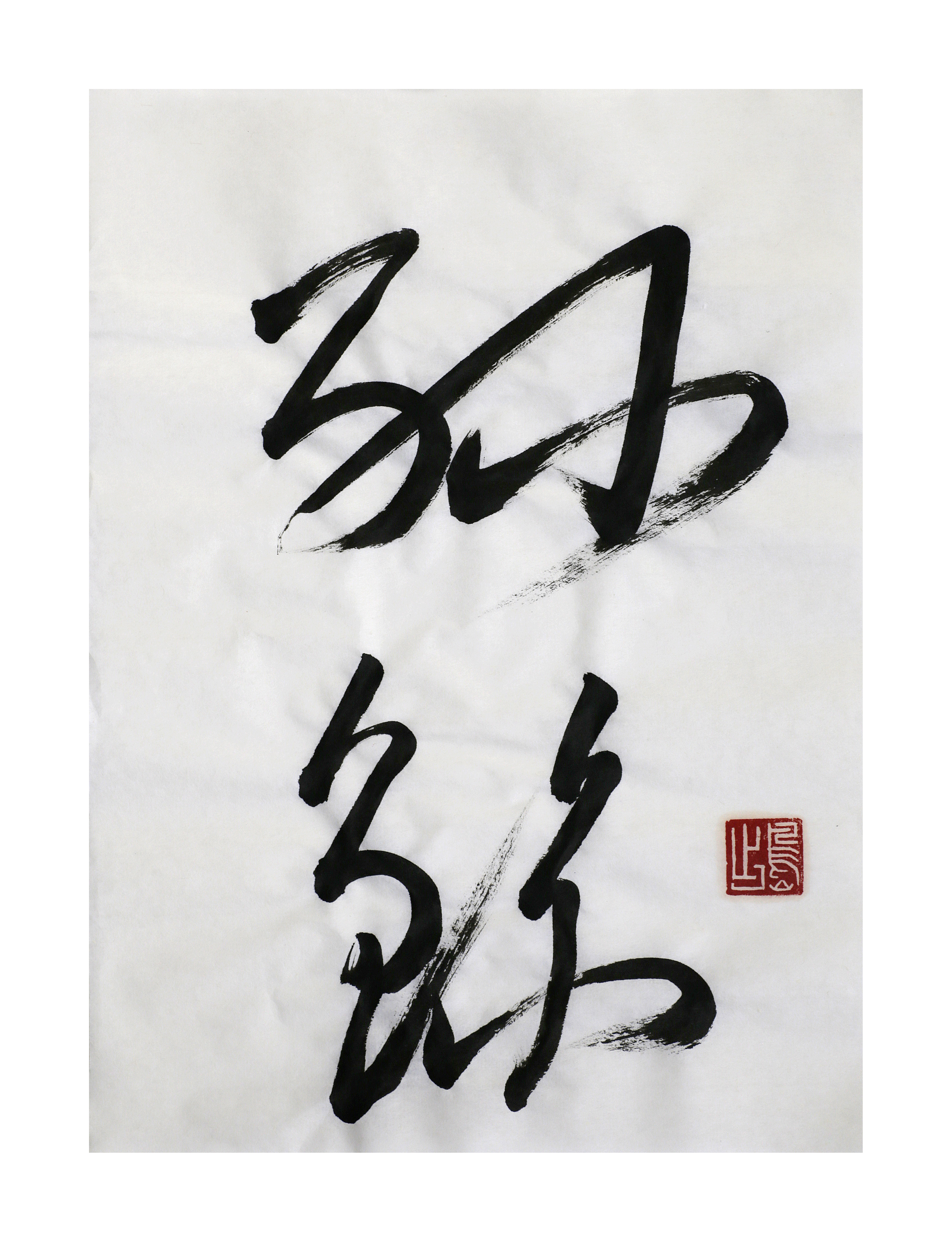 行書 - Semi cursif